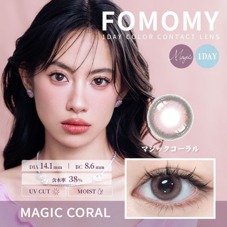 FOMOMY magic フォモミ マジック 10枚入 カラーコンタクト 度あり 度なし ワンデー ワンデイカラコン カラーコンタクトレンズ 1日使い捨て ワンデーカラーコンタクト カラコン ワンデイコンタクトレンズ 	 大人でキュートなカラーコンタクトレンズ　使い捨てコンタクトレンズ 1day カラーコンタクト度入り